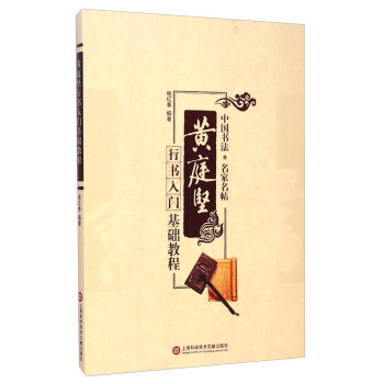 中國書法·名傢名貼：黃庭堅行書入門基礎教程 pdf epub mobi 電子書 下載