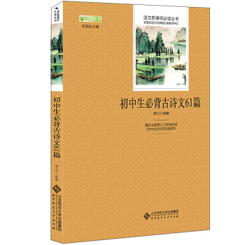初中生必背古诗文61篇 语文新课标必读丛书 教育部推荐中小学生必读名著 pdf epub mobi 电子书 下载