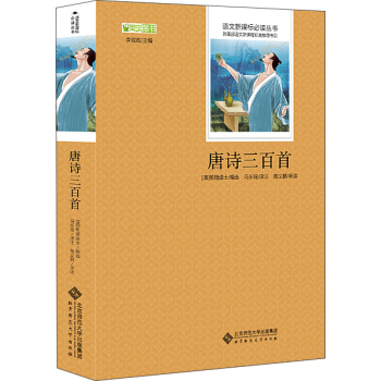 唐詩三百首 語文新課標必讀叢書 教育部推薦中小學生必讀名著 pdf epub mobi 電子書 下載