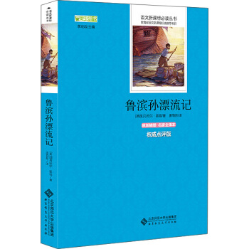 魯濱孫漂流記 語文新課標必讀叢書 教育部推薦中小學生必讀名著 pdf epub mobi 電子書 下載