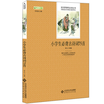 小学生必背古诗词75首 语文新课标必读丛书 教育部推荐中小学生必读名著 pdf epub mobi 电子书 下载
