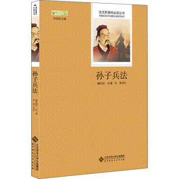 孙子兵法 语文新课标必读丛书 教育部推荐中小学生必读名著 pdf epub mobi 电子书 下载