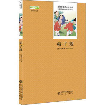 弟子规 语文新课标必读丛书 教育部推荐中小学生必读名著 pdf epub mobi 电子书 下载