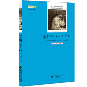 假如給我三天光明 語文新課標必讀叢書 教育部推薦中小學生必讀名著 pdf epub mobi 電子書 下載