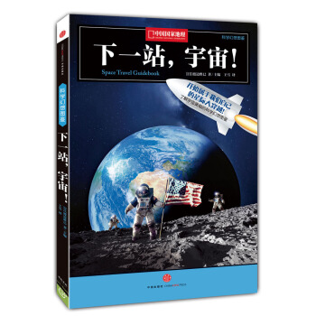 科學幻想圖鑒下一站，宇宙！ [7-10歲] pdf epub mobi 電子書 下載