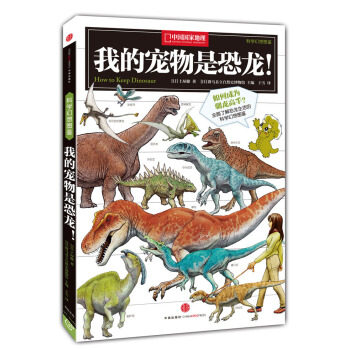 中国国家地理科学幻想图鉴：我的宠物是恐龙！ [7-10岁] pdf epub mobi 电子书 下载