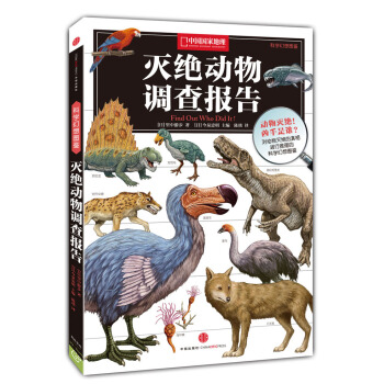中國國傢地理科學幻想圖鑒：滅絕動物調查報告 [7-10歲] pdf epub mobi 電子書 下載