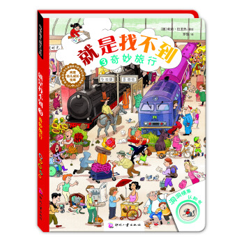 尚童童书· 2-6岁德国洞洞情景认知游戏书：就是找不到3：奇妙旅行 [2-6岁] pdf epub mobi 电子书 下载