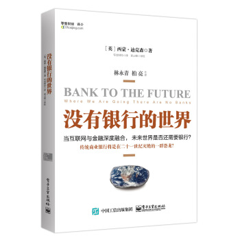 沒有銀行的世界 pdf epub mobi 電子書 下載