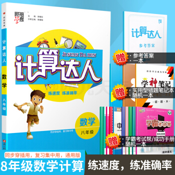 2018經綸學典 計算達人 初中數學 八年級上下冊/8年級上下冊全一冊全國通用版口算心算速算復習練習 pdf epub mobi 電子書 下載