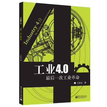 工业4.0：最后一次工业革命 [Industry 4.0:The last time the industrial revolution] pdf epub mobi 电子书 下载