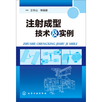 注射成型技術及實例 pdf epub mobi 電子書 下載