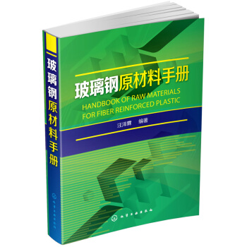玻璃鋼原材料手冊 pdf epub mobi 電子書 下載