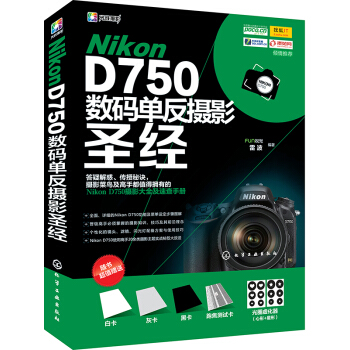 Nikon D750数码单反摄影圣经 pdf epub mobi 电子书 下载
