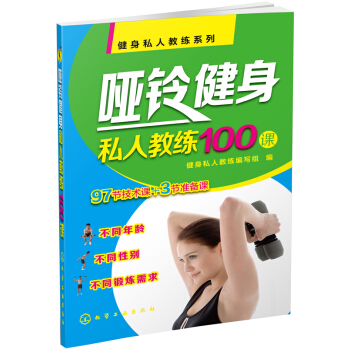 健身私人教練係列:啞鈴健身私人教練100課