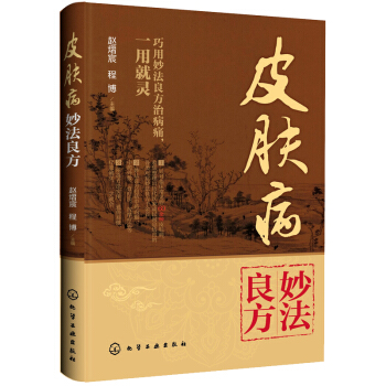 皮肤病妙法良方 pdf epub mobi 电子书 下载