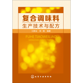 复合调味料生产技术与配方 pdf epub mobi 电子书 下载