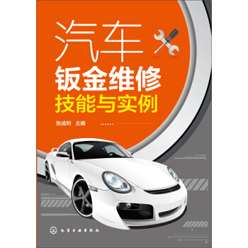 汽車鈑金維修技能與實例 pdf epub mobi 電子書 下載