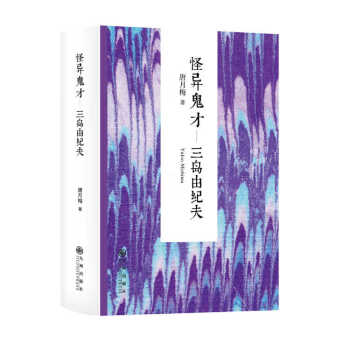 怪异鬼才：三岛由纪夫 pdf epub mobi 电子书 下载