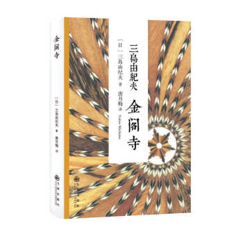 金閣寺 pdf epub mobi 電子書 下載