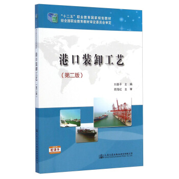 港口装卸工艺（第二版）/“十二五”职业教育国家规划教材 pdf epub mobi 电子书 下载