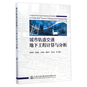 城市轨道交通地下工程计算与分析 [Computational and Analytical Methods in Urban Rail Transit Underground Engineering] pdf epub mobi 电子书 下载