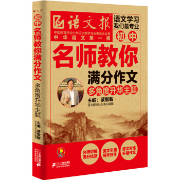 語文報·初中名師教你滿分作文：多角度升華主題 pdf epub mobi 電子書 下載