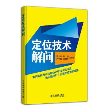 定位技术解问 pdf epub mobi 电子书 下载