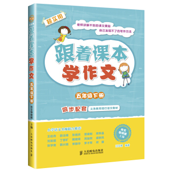 跟著課本學作文：五年級下冊（同步配套義務教育現行語文教材） pdf epub mobi 電子書 下載