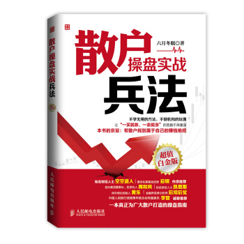 散戶操盤實戰兵法（超值白金版） pdf epub mobi 電子書 下載
