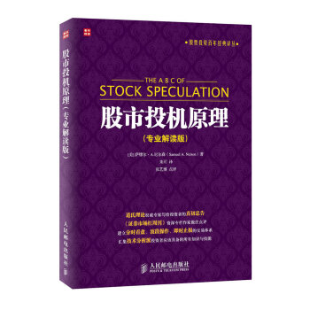 股票投资百年经典译丛：股市投机原理（专业解读版） [The A B C of Stock Speculation] pdf epub mobi 电子书 下载
