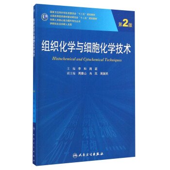 组织化学与细胞化学技术（第2版）/国家卫生和计划生育委员会“十二五”规划教材 [Histochemical and Cytochemical Techniques] pdf epub mobi 电子书 下载