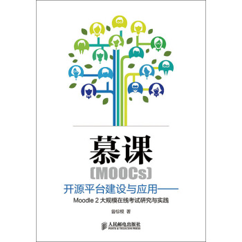 慕課（MOOCs）開源平颱建設與應用：Moodle2大規模在綫考試研究與實踐 pdf epub mobi 電子書 下載