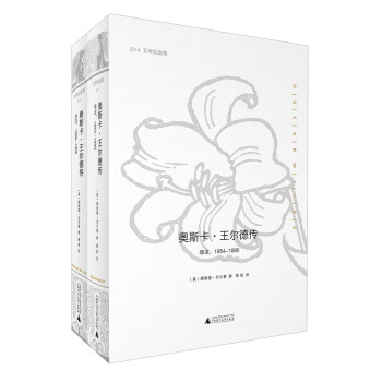 文學紀念碑014：奧斯卡·王爾德傳（套裝上下冊） pdf epub mobi 電子書 下載