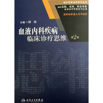 临床思维培养导引丛书：血液内科疾病临床诊疗思维（第2版） pdf epub mobi 电子书 下载