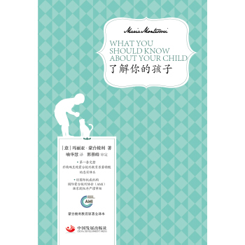 了解你的孩子（蒙台梭利教育原著全译本） pdf epub mobi 电子书 下载