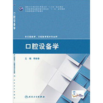 口腔設備學/全國衛生和計劃生育委員會“十二五”規劃教材 pdf epub mobi 電子書 下載