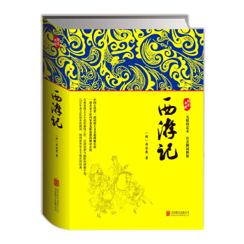 西遊記（精裝珍藏足本 無障礙讀本 注音解詞釋疑） [11-14歲] pdf epub mobi 電子書 下載