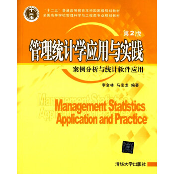 管理統計學應用與實踐：案例分析與統計軟件應用（第2版）（附光盤） [Management Statistics Application and Practice] pdf epub mobi 電子書 下載