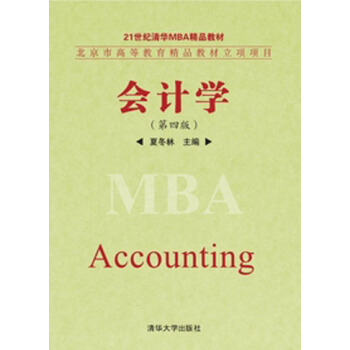 会计学（第4版）/21世纪清华MBA精品教材 [Accounting] pdf epub mobi 电子书 下载