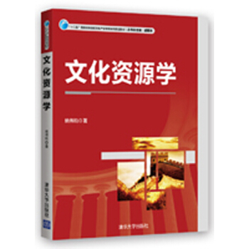 文化资源学/“十二五”普通高等院校文化产业管理系列规划教材 pdf epub mobi 电子书 下载