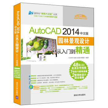 AutoCAD 2014中文版园林景观设计从入门到精通(配光盘)