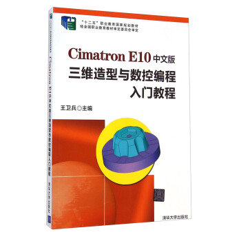 Cimatron E10中文版三维造型与数控编程入门教程/“十二五”职业教育国家规划教材（附DVD-ROM光盘1张） pdf epub mobi 电子书 下载