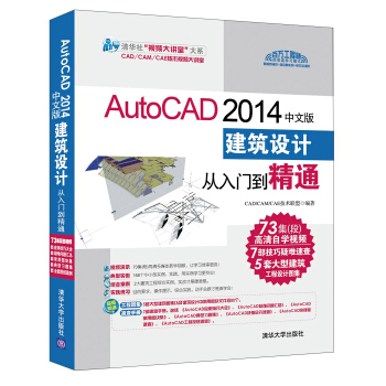 AutoCAD 2014中文版建築設計從入門到精通（附DVD光盤1張） pdf epub mobi 電子書 下載
