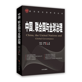 中国、联合国与全球治理 pdf epub mobi 电子书 下载