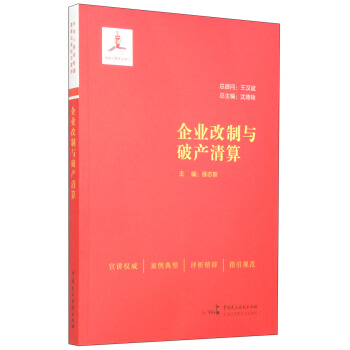 企业改制与破产清算 pdf epub mobi 电子书 下载