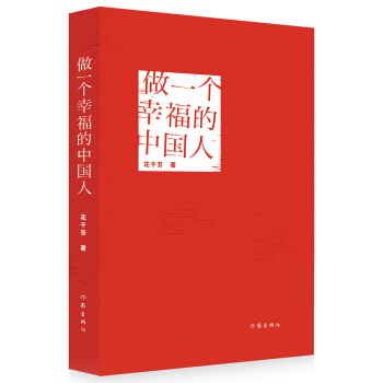 做一个幸福的中国人 pdf epub mobi 电子书 下载