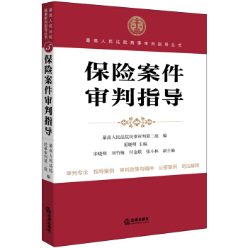 最高人民法院商事审判指导丛书：保险案件审判指导 pdf epub mobi 电子书 下载