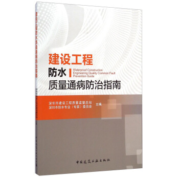 建設工程防水質量通病防治指南 pdf epub mobi 電子書 下載