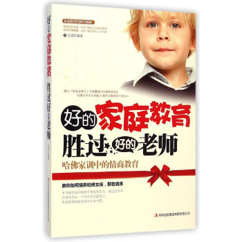 好的家庭教育胜过好的老师 pdf epub mobi 电子书 下载